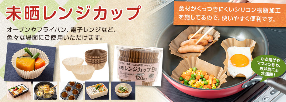 未晒レンジカップ